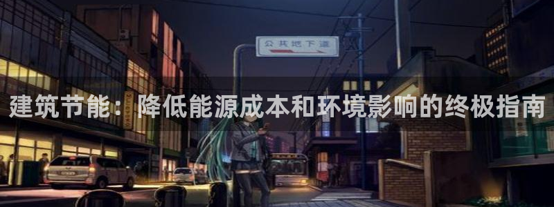 e尊国际官方网站：建筑节能：降低能源成本和环境影响的终极指南