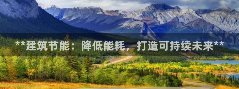 e尊国际是个黑网：**建筑节能：降低能耗，打造可持续未来**