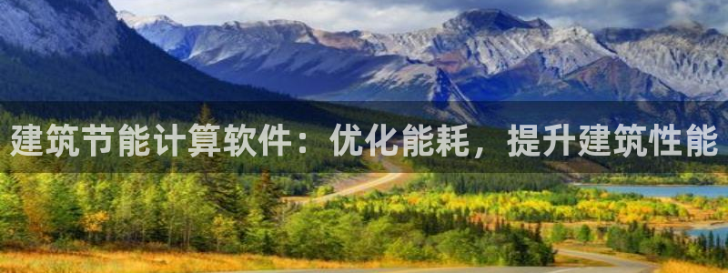 e尊国际地址：建筑节能计算软件：优化能耗，提升建筑性能
