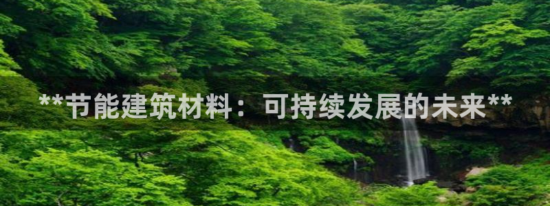 E尊国际：**节能建筑材料：可持续发展的未来**