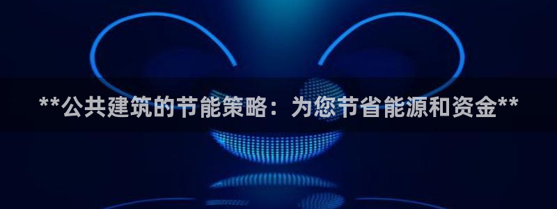 谁知道e尊国际的网址：**公共建筑的节能策略：为您节省能源和资金**
