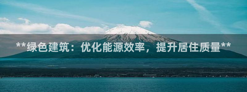 e尊体育：**绿色建筑：优化能源效率，提升居住质量**