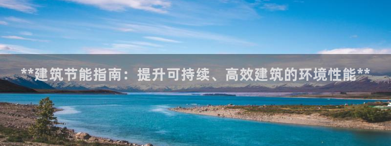 e尊国际官方网站：**建筑节能指南：提升可持续、高效建筑的环境性能**