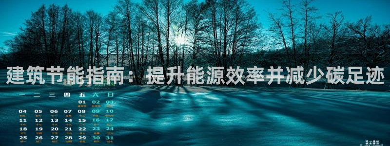 e尊国际的手机登录网站：建筑节能指南：提升能源效率并减少碳足迹