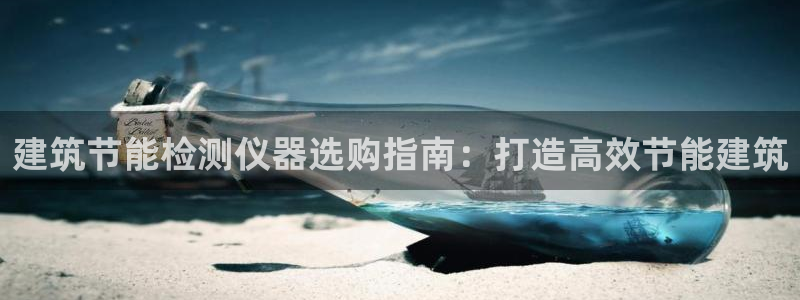 e尊国际-可可计划：建筑节能检测仪器选购指南：打造高效节能建筑