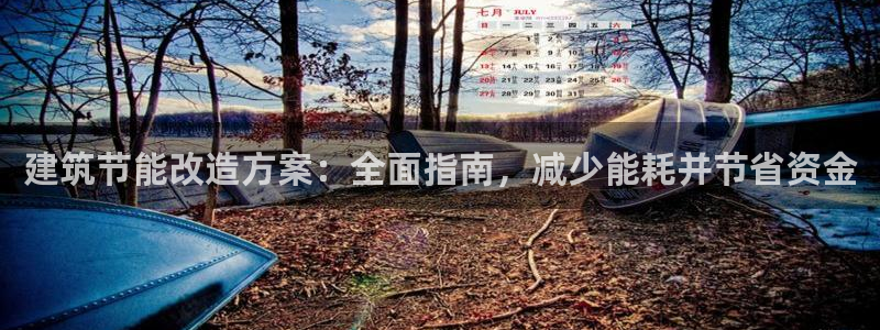 尊亿游戏国际官网：建筑节能改造方案：全面指南，减少能耗并节省资金