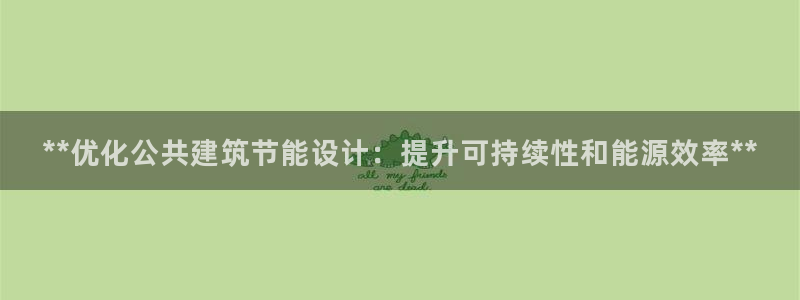 尊亿游戏国际官网：**优化公共建筑节能设计：提升可持续性和能源效率**