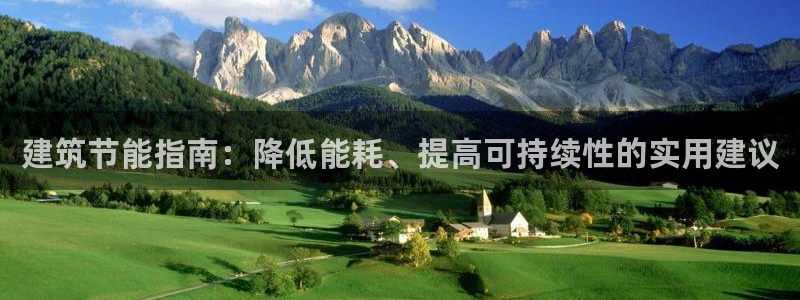 e尊国际的手机登录网站：建筑节能指南：降低能耗、提高可持续性的实用建议