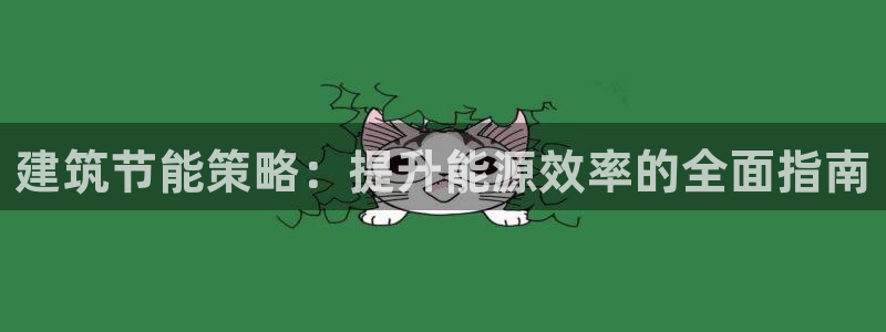 E尊国际网站：建筑节能策略：提升能源效率的全面指南