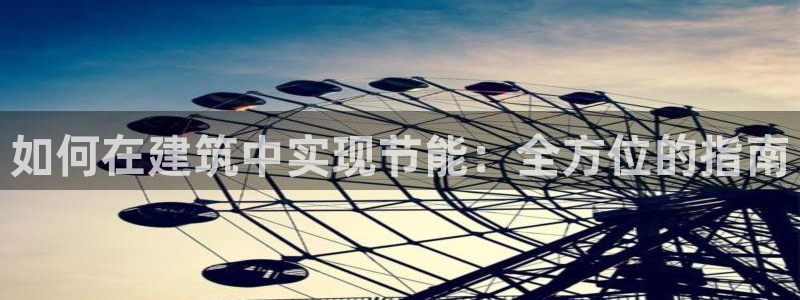 e尊国际-可可计划：如何在建筑中实现节能：全方位的指南