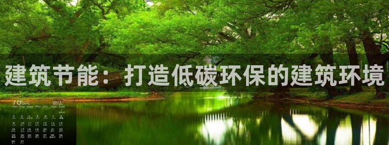 e尊国际官方网站：建筑节能：打造低碳环保的建筑环境