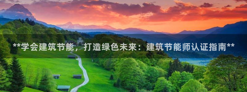 e尊国际官网·网址：**学会建筑节能，打造绿色未来：建筑节能师认证指南**