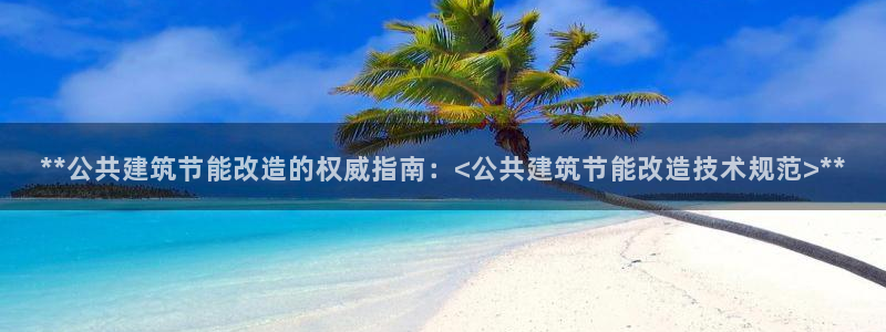 E尊国际：**公共建筑节能改造的权威指南：<公共建筑节能改造技术规范>**