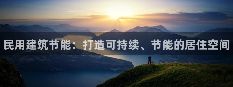 e尊体育：民用建筑节能：打造可持续、节能的居住空间