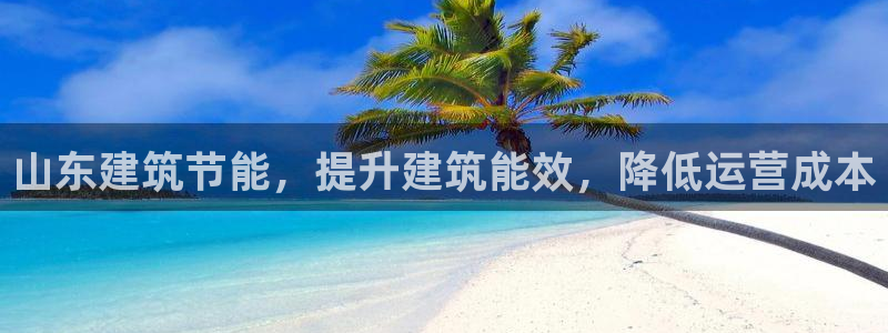 E尊国际网站：山东建筑节能，提升建筑能效，降低运营成本