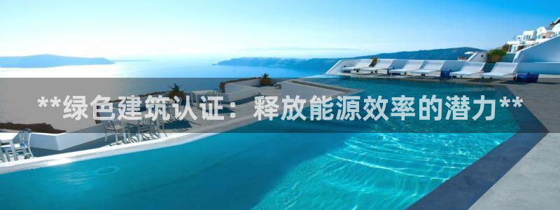 e尊国际官网：**绿色建筑认证：释放能源效率的潜力**