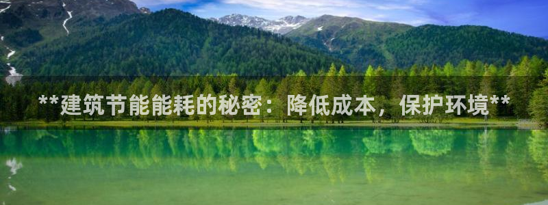e尊国际地址：**建筑节能能耗的秘密：降低成本，保护环境**
