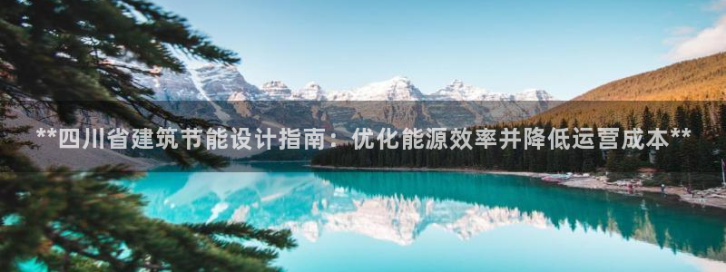 e尊电竞：**四川省建筑节能设计指南：优化能源效率并降低运营成本**