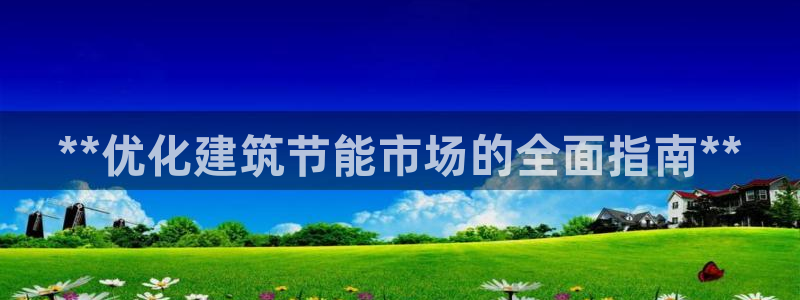 e尊国际网址：**优化建筑节能市场的全面指南**