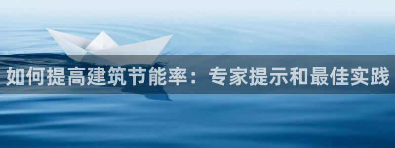 e尊国际网址：如何提高建筑节能率：专家提示和最佳实践
