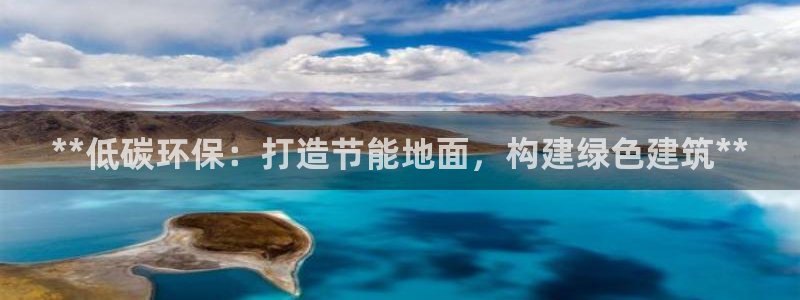 e尊国际的手机登录网站：**低碳环保：打造节能地面，构建绿色建筑**