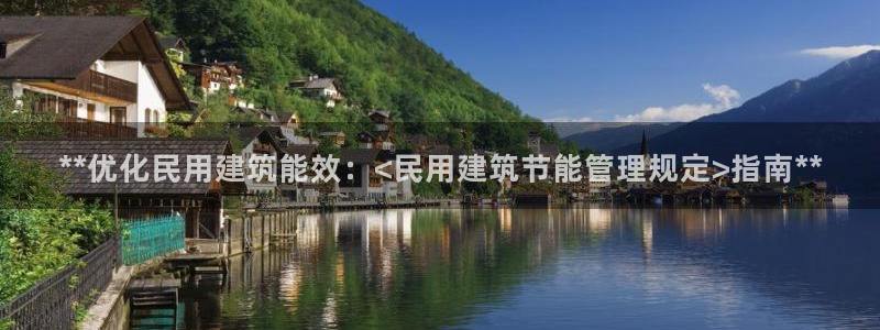 e尊国际娱乐官网下载：**优化民用建筑能效：<民用建筑节能管理规定>指南**