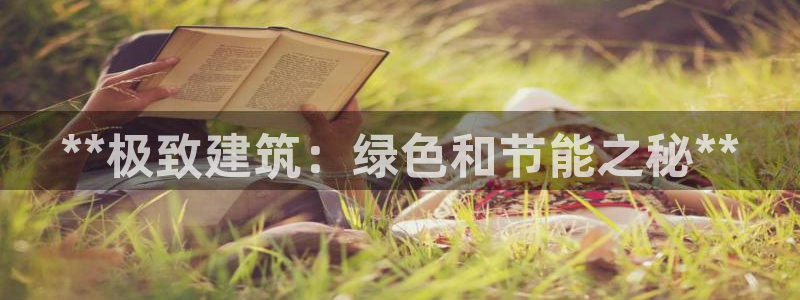 e尊国际的手机登录网站：**极致建筑：绿色和节能之秘**