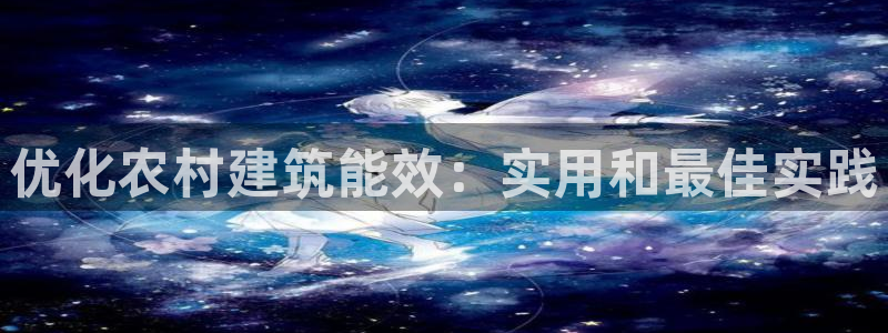 谁知道e尊国际的网址：优化农村建筑能效：实用和最佳实践