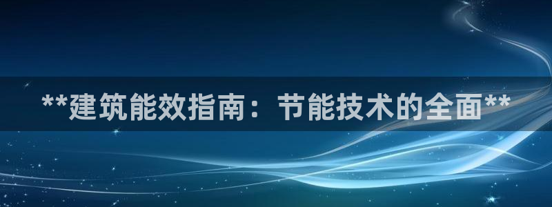 e尊国际娱乐官网地址：**建筑能效指南：节能技术的全面**