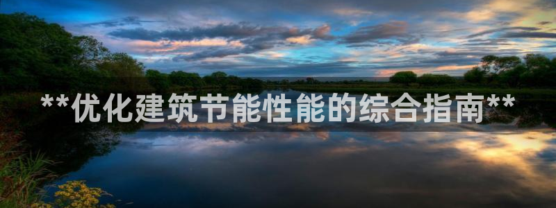 e尊国际客户端：**优化建筑节能性能的综合指南**
