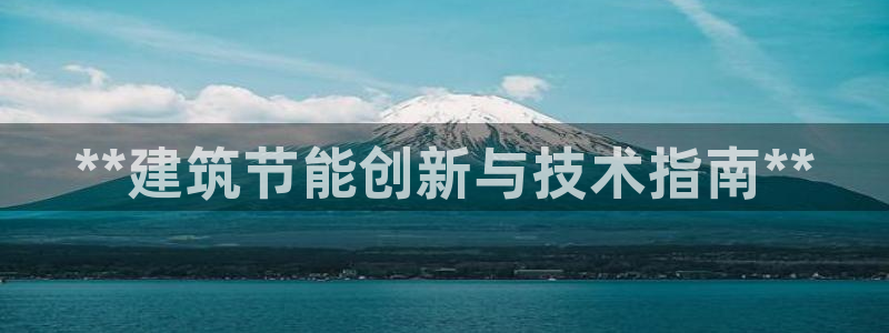 e尊国际客服：**建筑节能创新与技术指南**