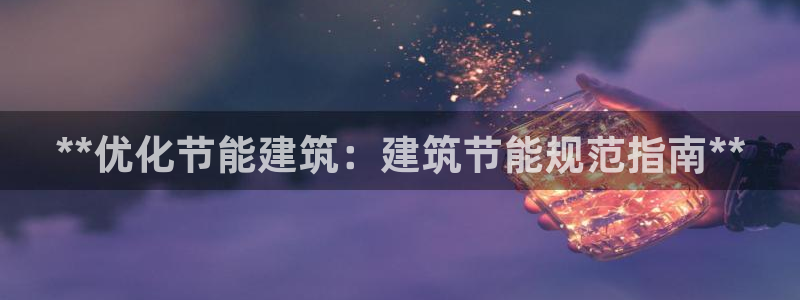 e尊国际客户端：**优化节能建筑：建筑节能规范指南**