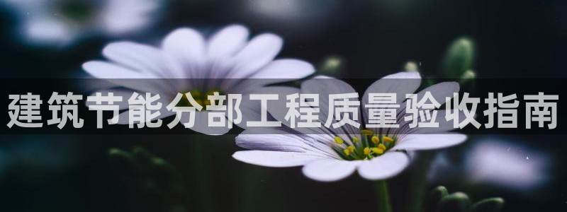 e尊国际可靠吗：建筑节能分部工程质量验收指南