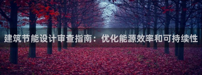e尊平台：建筑节能设计审查指南：优化能源效率和可持续性