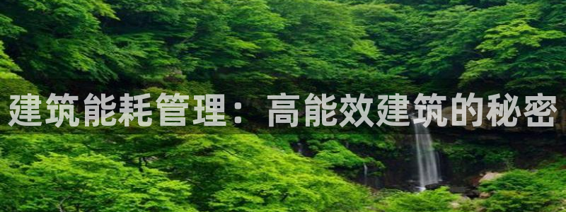 e尊国际娱乐官网下载：建筑能耗管理：高能效建筑的秘密