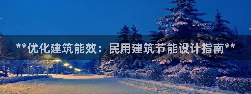 谁知道e尊国际的网址：**优化建筑能效：民用建筑节能设计指南**