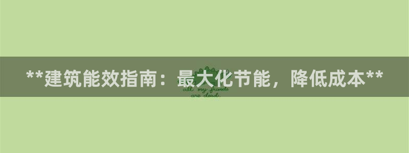 e尊国际客服：**建筑能效指南：最大化节能，降低成本**