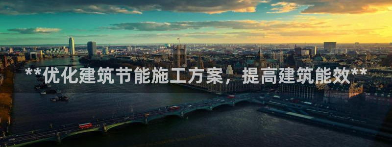 e尊国际的手机登录网站：**优化建筑节能施工方案，提高建筑能效**