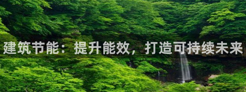e尊国际客服：建筑节能：提升能效，打造可持续未来