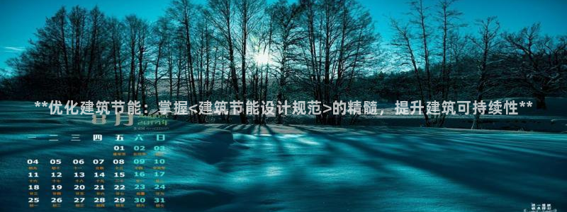 谁知道e尊国际的网址：**优化建筑节能：掌握<建筑节能设计规范>的精髓，提升建筑可持续性**