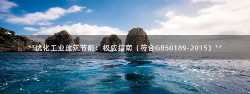 e尊国际-e尊国际官网：**优化工业建筑节能：权威指南（符合GB50189-2015）**