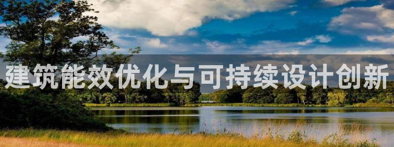 e尊国际官网app：建筑能效优化与可持续设计创新
