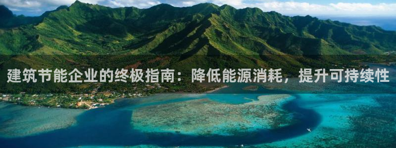 e尊国际是干什么的：建筑节能企业的终极指南：降低能源消耗，提升可持续性