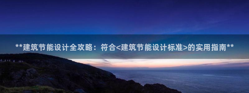 e尊国际网址：**建筑节能设计全攻略：符合<建筑节能设计标准>的实用指南**