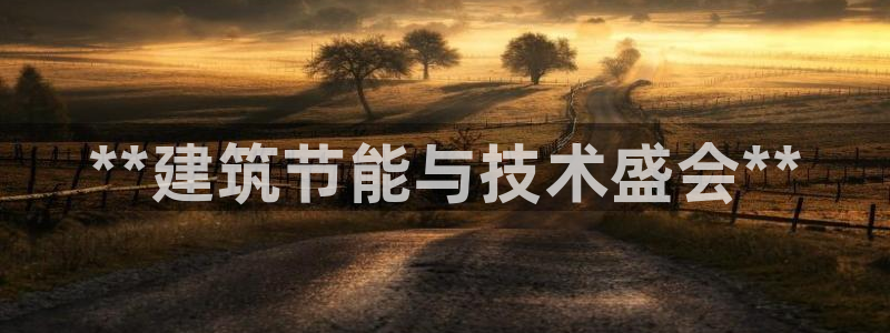 e尊国际客服：**建筑节能与技术盛会**