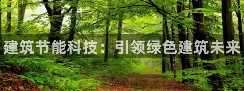 e尊国际是个黑网：建筑节能科技：引领绿色建筑未来