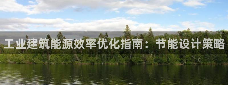 e尊国际官方网站：工业建筑能源效率优化指南：节能设计策略