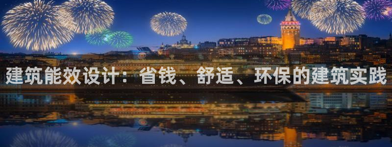 e尊国际是干什么的：建筑能效设计：省钱、舒适、环保的建筑实践