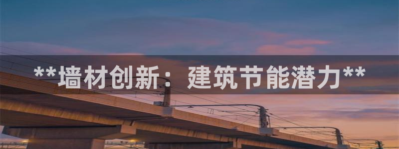 e尊国际官网·网址：**墙材创新：建筑节能潜力**