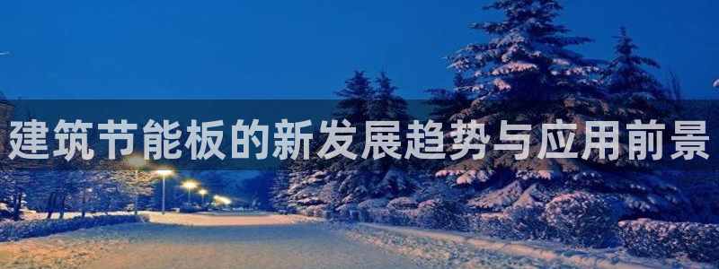 e尊体育：建筑节能板的新发展趋势与应用前景